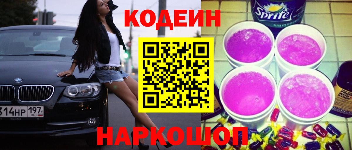 Кодеиновый сироп Lean Purple Drank Избербаш